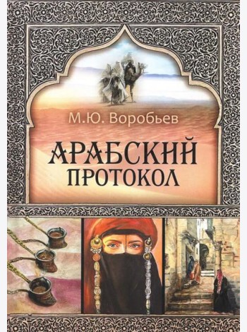 Арабский протокол