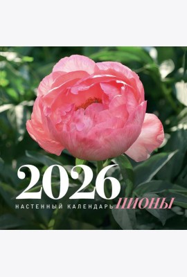 Пионы. Настенный календарь на 2026 год