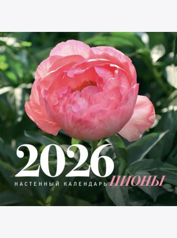 Пионы. Настенный календарь на 2026 год