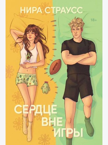 Сердце вне игры