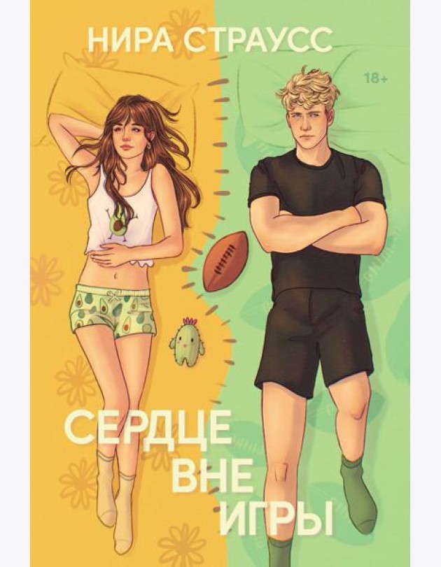 Сердце вне игры