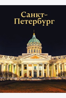 Санкт-Петербург