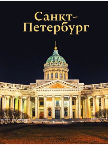 Санкт-Петербург