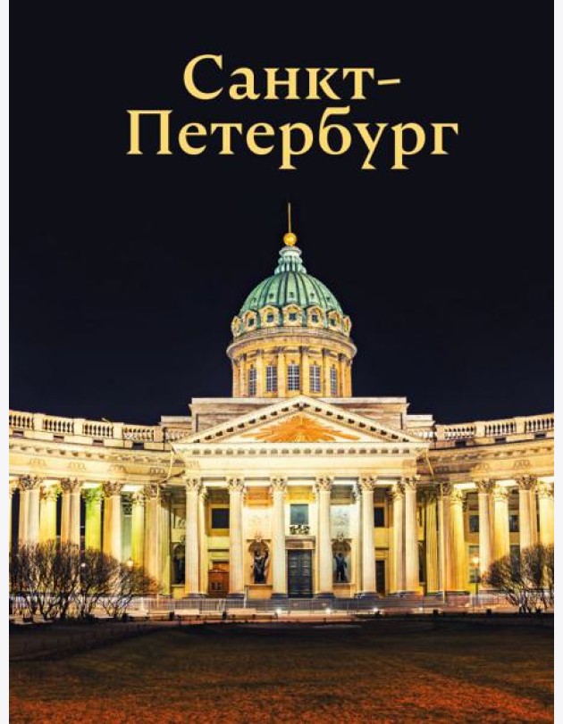 Санкт-Петербург