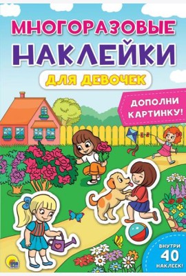 Проф-П Многоразовые наклейки. Для девочек, РФ