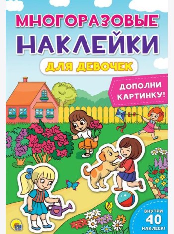 Проф-П Многоразовые наклейки. Для девочек, РФ