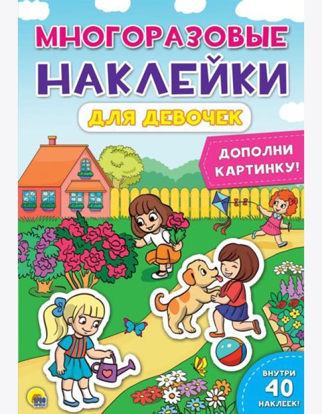 Проф-П Многоразовые наклейки. Для девочек, РФ