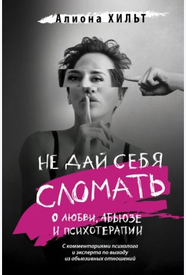 Не дай себя сломать. О любви, абьюзе и психотерапии
