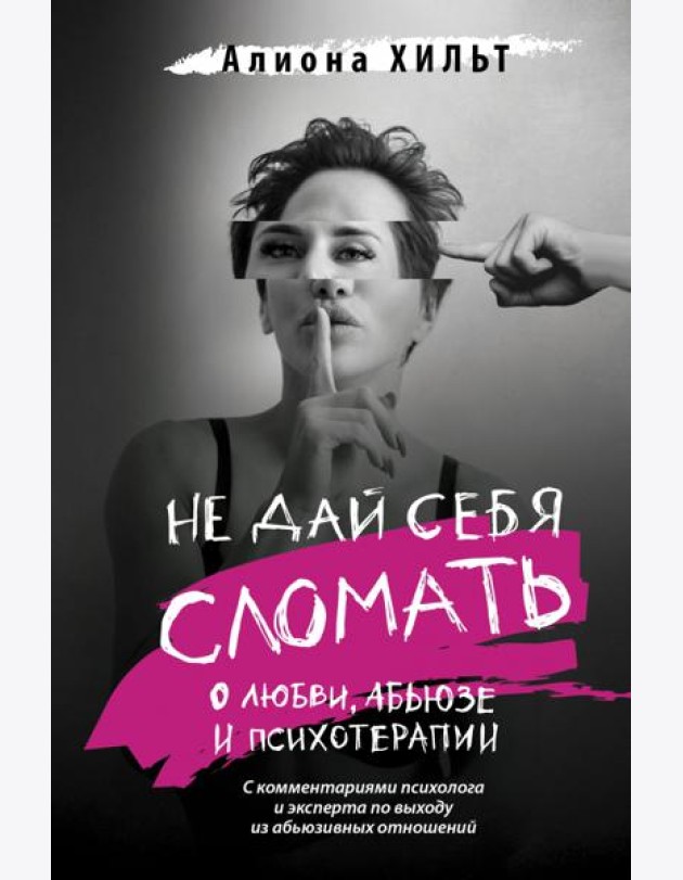 Не дай себя сломать. О любви, абьюзе и психотерапии