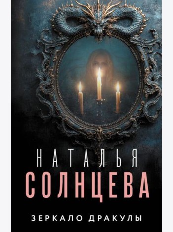 Зеркало Дракулы: роман