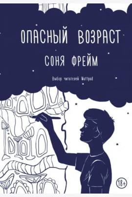 Опасный возраст