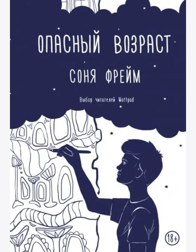 Опасный возраст