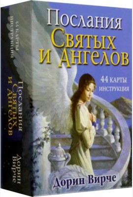 Послания святых и ангелов