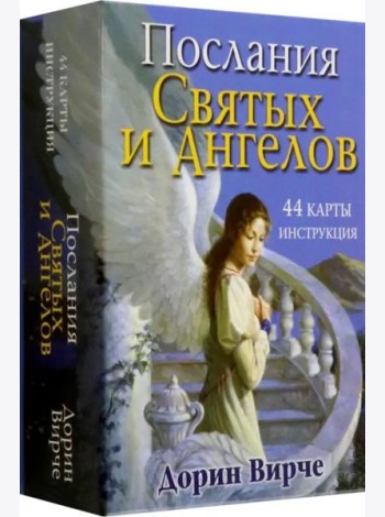 Послания святых и ангелов