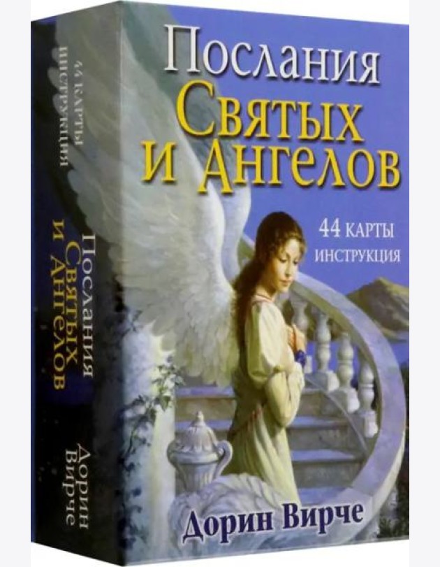 Послания святых и ангелов