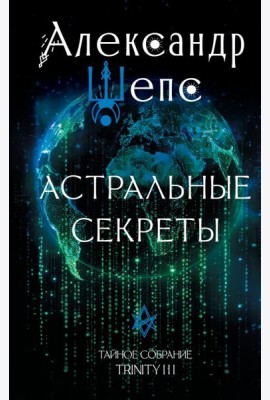 Астральные секреты. Тайное собрание. Trinity III.