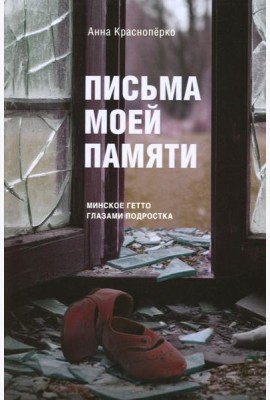 Письма моей памяти. Непридуманная повесть, рассказы, публицистика