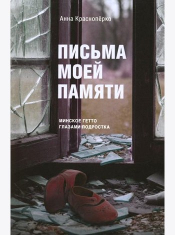Письма моей памяти. Непридуманная повесть, рассказы, публицистика