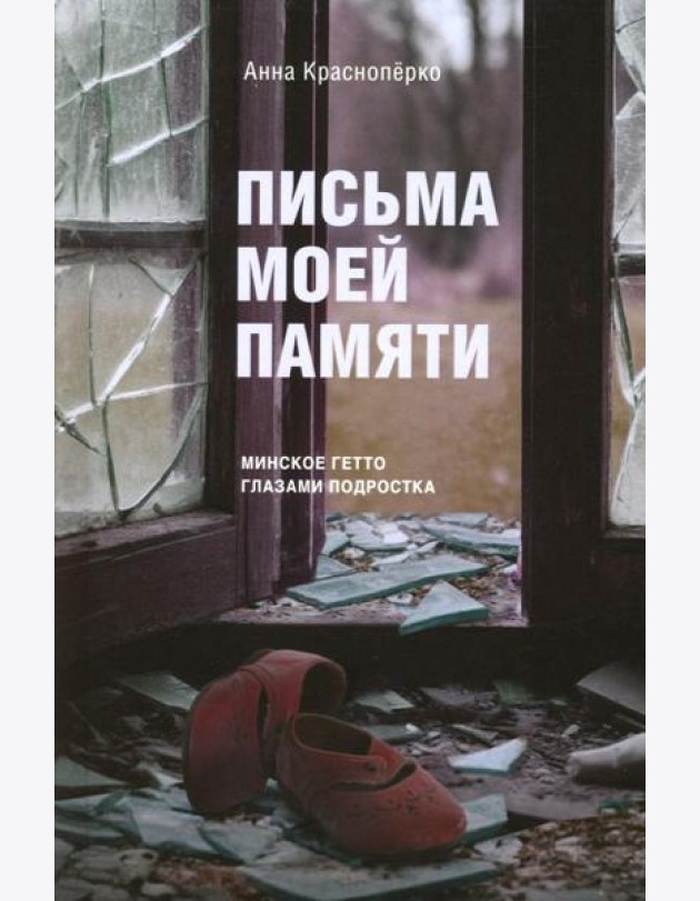 Письма моей памяти. Непридуманная повесть, рассказы, публицистика