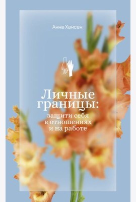 Личные границы: защити себя в отношениях и на работе