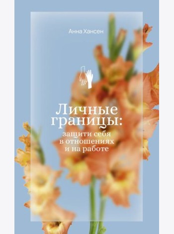 Личные границы: защити себя в отношениях и на работе