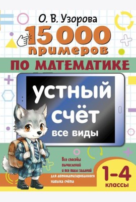15 000 примеров по математике. Устный счет. Все виды. 1-4 кл