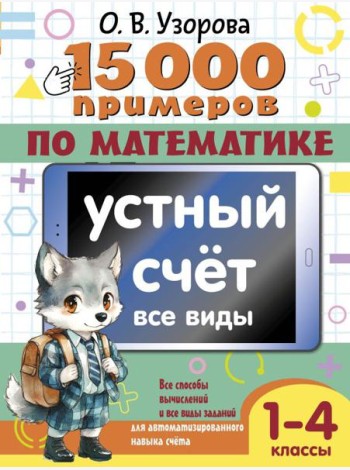 15 000 примеров по математике. Устный счет. Все виды. 1-4 кл