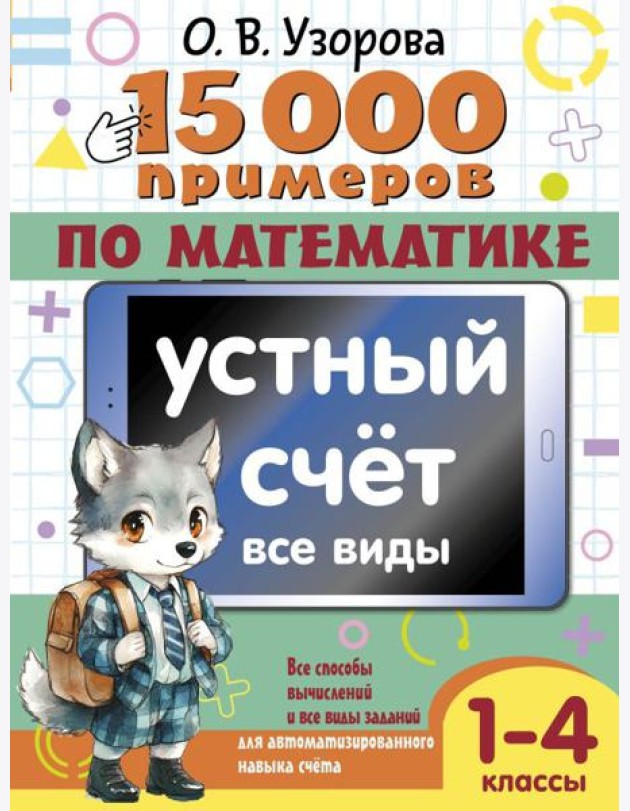 15 000 примеров по математике. Устный счет. Все виды. 1-4 кл