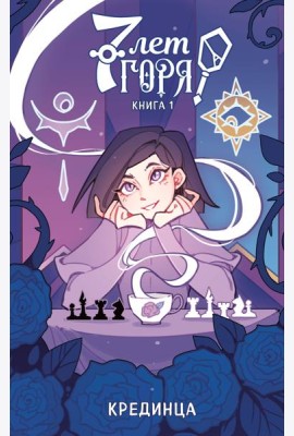 7 лет горя. Книга 1