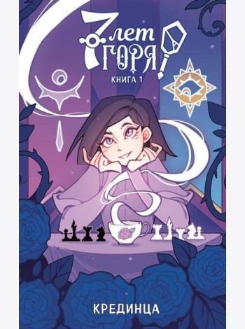 7 лет горя. Книга 1