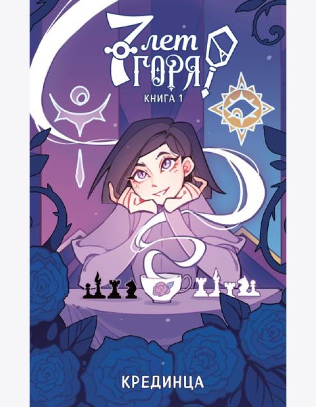 7 лет горя. Книга 1