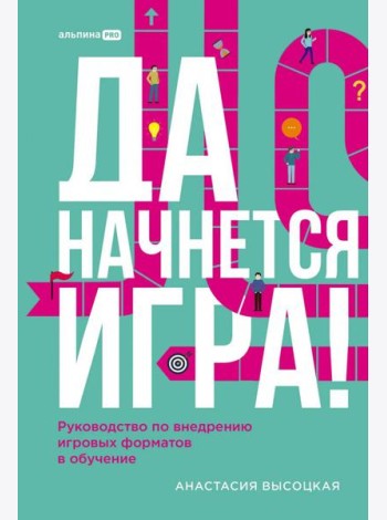 Да начнется игра! Руководство по внедрению игровых форматов в обучение