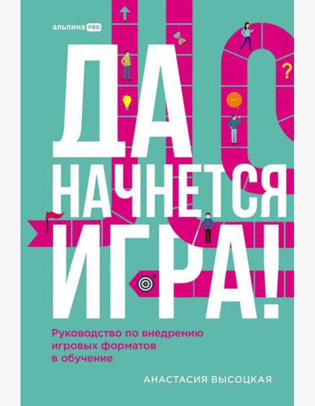 Да начнется игра! Руководство по внедрению игровых форматов в обучение