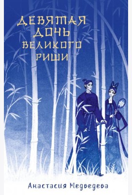 Девятая дочь великого Риши