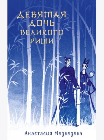 Девятая дочь великого Риши