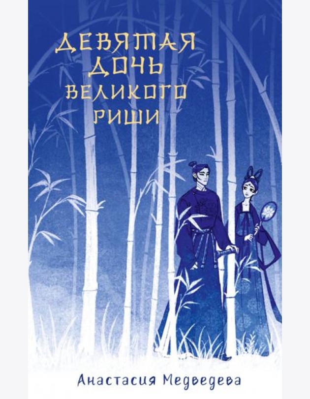 Девятая дочь великого Риши
