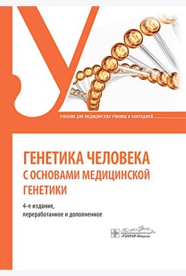 Генетика человека с основами медицинской генетики: учебник