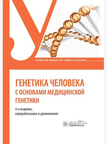 Генетика человека с основами медицинской генетики: учебник