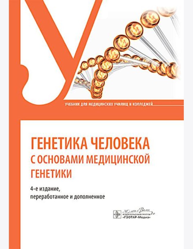 Генетика человека с основами медицинской генетики: учебник