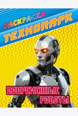 Современные роботы