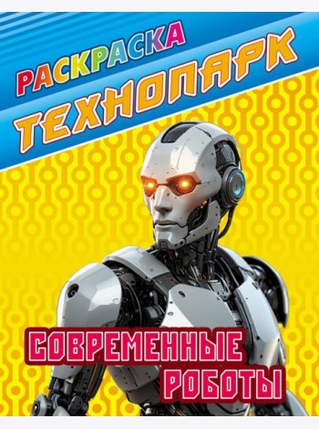 Современные роботы