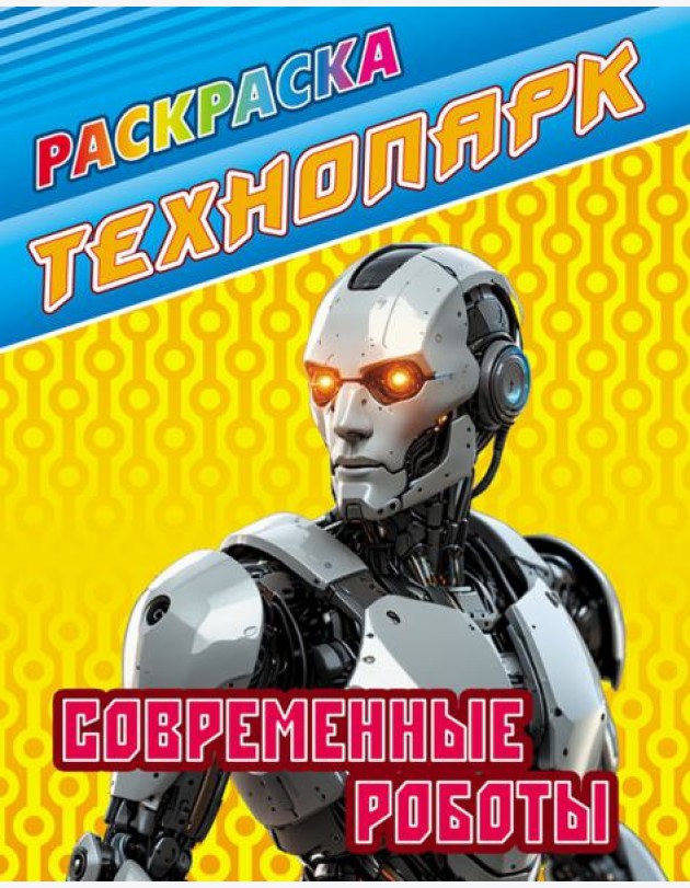 Современные роботы