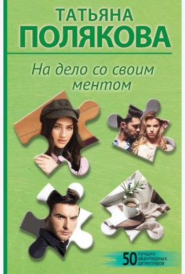 На дело со своим ментом