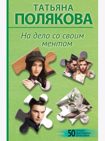 На дело со своим ментом