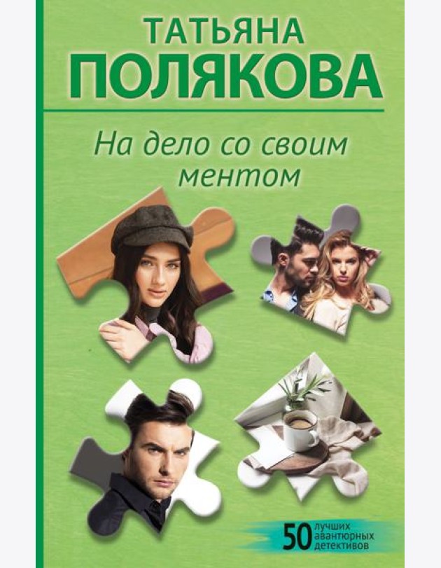На дело со своим ментом