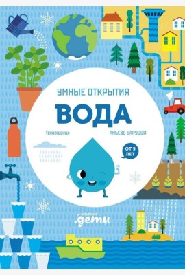 Умные открытия. Вода