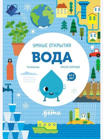 Умные открытия. Вода