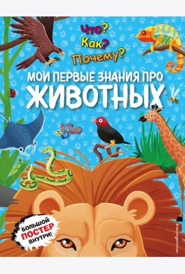 Что? Как? Почему? Мои первые знания про ЖИВОТНЫХ (с постером)