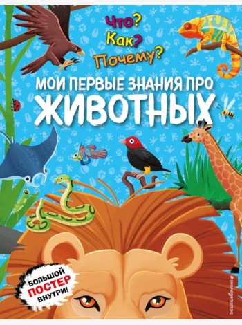 Что? Как? Почему? Мои первые знания про ЖИВОТНЫХ (с постером)