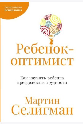 Ребенок-оптимист: Как научить ребенка преодолевать трудности